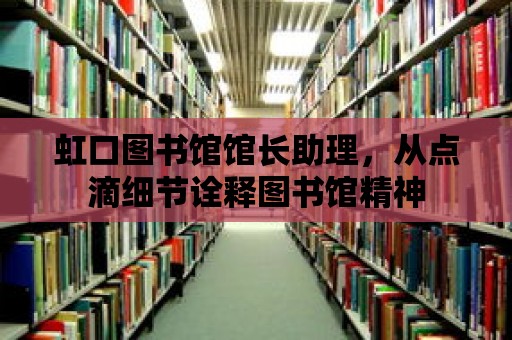 虹口圖書館館長(zhǎng)助理，從點(diǎn)滴細(xì)節(jié)詮釋圖書館精神