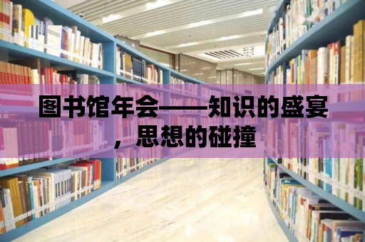 圖書館年會——知識的盛宴，思想的碰撞