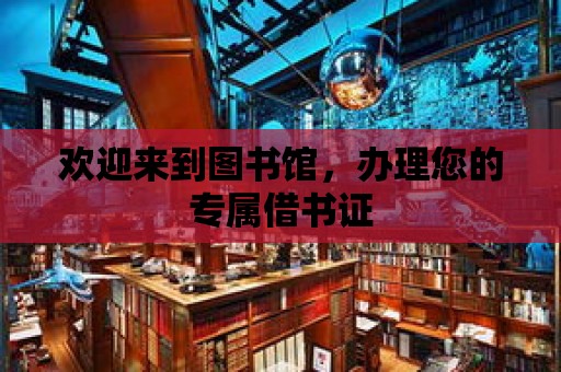 歡迎來到圖書館，辦理您的專屬借書證