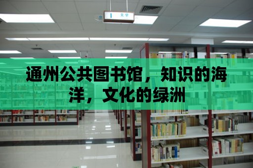 通州公共圖書館，知識的海洋，文化的綠洲