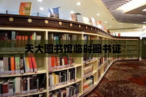 天大圖書館臨時圖書證