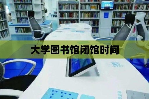 大學圖書館閉館時間