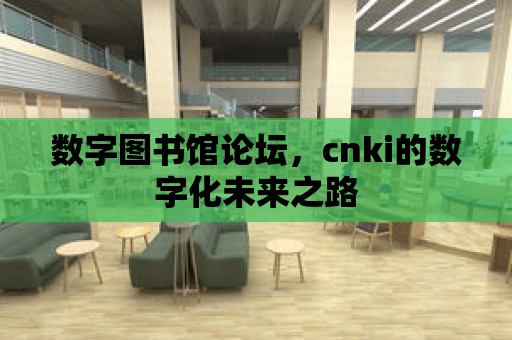 數字圖書館論壇，cnki的數字化未來之路