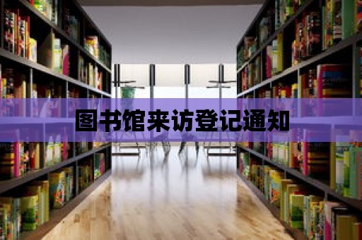 圖書館來訪登記通知