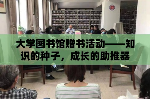 大學圖書館贈書活動——知識的種子，成長的助推器