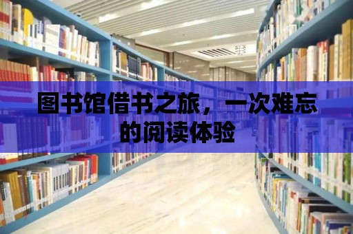 圖書館借書之旅，一次難忘的閱讀體驗