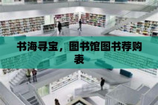 書海尋寶，圖書館圖書薦購表