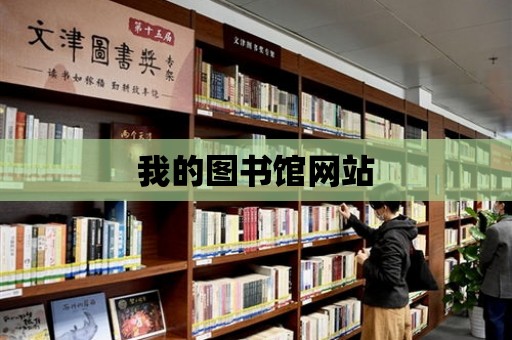 我的圖書館網站