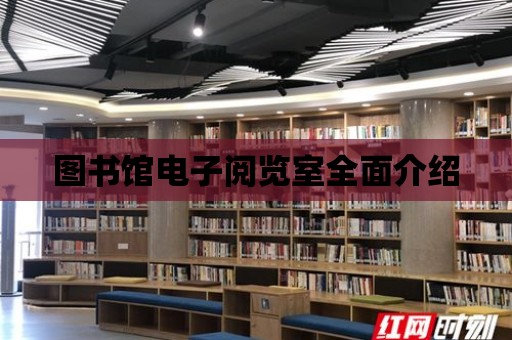 圖書館電子閱覽室全面介紹