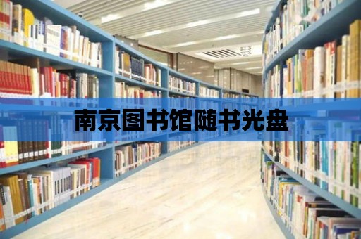 南京圖書館隨書光盤