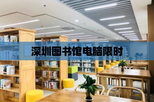 深圳圖書館電腦限時