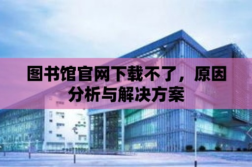 圖書館官網下載不了，原因分析與解決方案