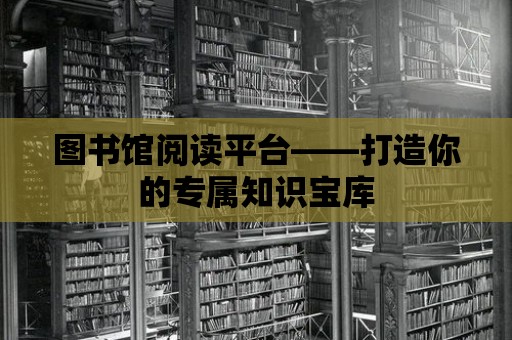 圖書館閱讀平臺——打造你的專屬知識寶庫