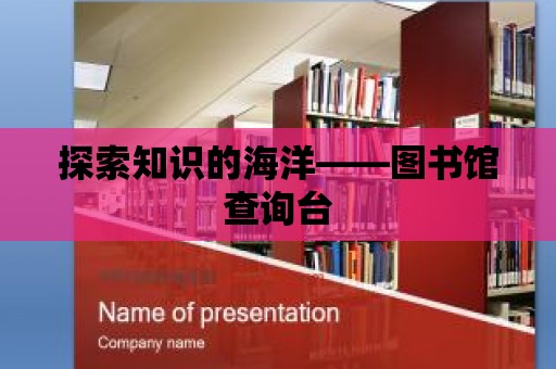 探索知識的海洋——圖書館查詢臺