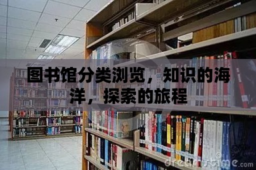 圖書館分類瀏覽，知識的海洋，探索的旅程