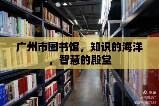 廣州市圖書館，知識的海洋，智慧的殿堂