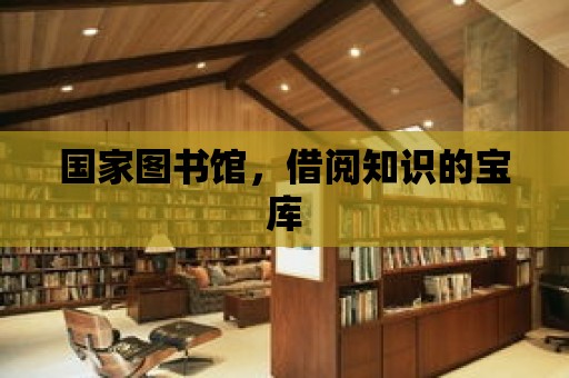 國家圖書館，借閱知識的寶庫