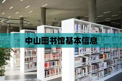 中山圖書館基本信息