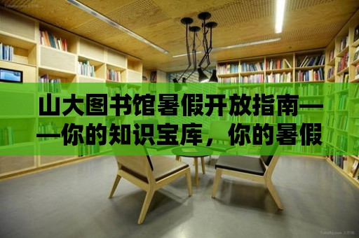 山大圖書館暑假開放指南——你的知識寶庫，你的暑假時光