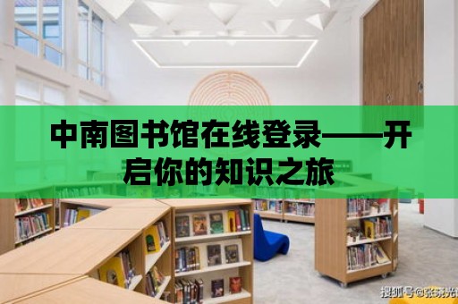 中南圖書館在線登錄——開啟你的知識之旅