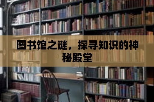 圖書館之謎，探尋知識的神秘殿堂