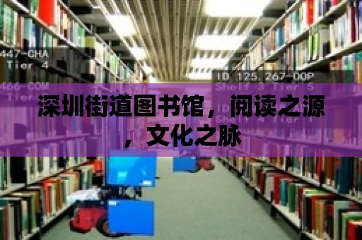 深圳街道圖書館，閱讀之源，文化之脈