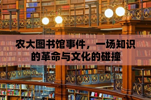 農大圖書館事件，一場知識的革命與文化的碰撞