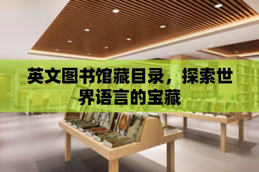 英文圖書館藏目錄，探索世界語言的寶藏