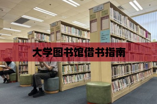 大學圖書館借書指南