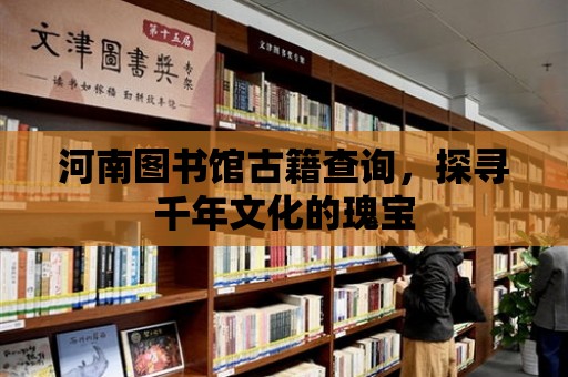 河南圖書館古籍查詢，探尋千年文化的瑰寶