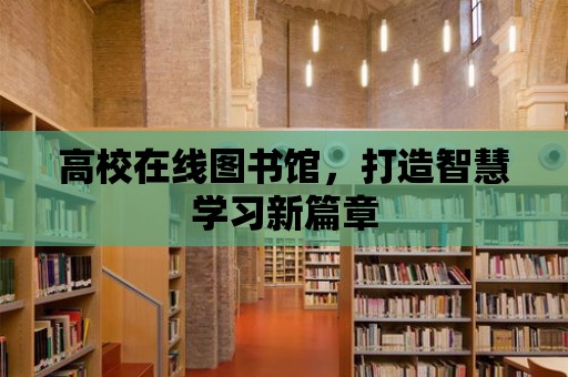 高校在線圖書館，打造智慧學習新篇章