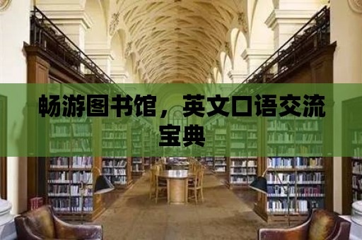 暢游圖書館，英文口語交流寶典