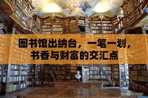 圖書館出納臺，一筆一劃，書香與財富的交匯點