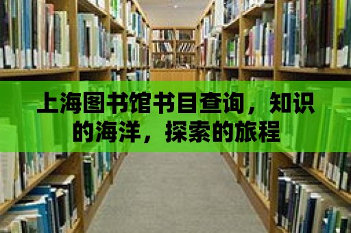 上海圖書館書目查詢，知識的海洋，探索的旅程