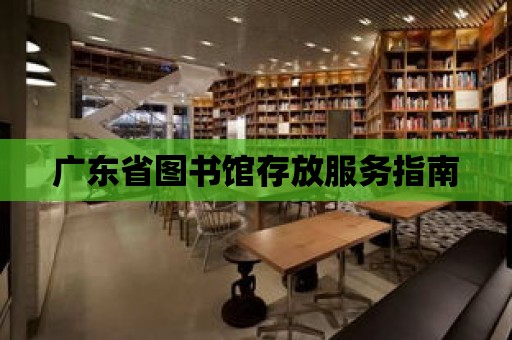 廣東省圖書館存放服務指南