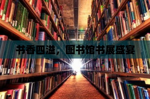 書香四溢，圖書館書展盛宴