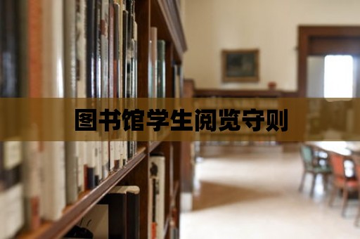 圖書館學生閱覽守則