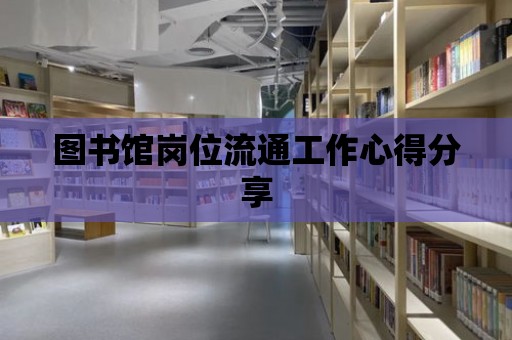 圖書館崗位流通工作心得分享