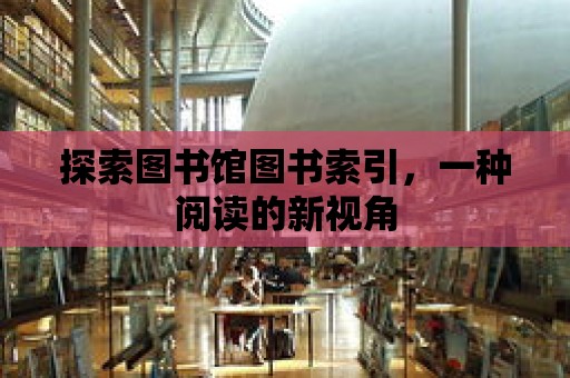 探索圖書館圖書索引，一種閱讀的新視角