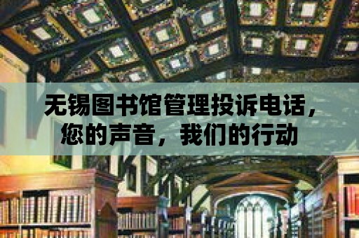 無錫圖書館管理投訴電話，您的聲音，我們的行動