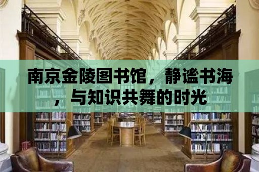 南京金陵圖書館，靜謐書海，與知識共舞的時光