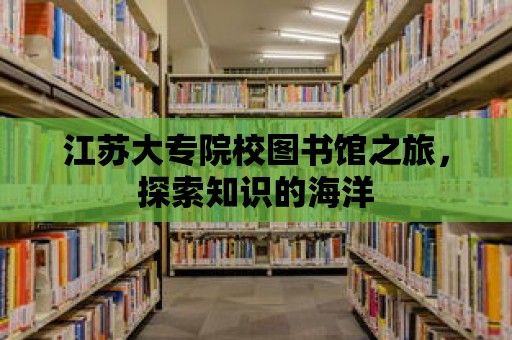 江蘇大專院校圖書館之旅，探索知識的海洋