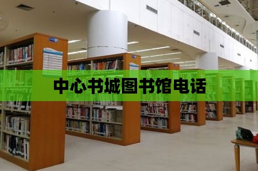 中心書城圖書館電話