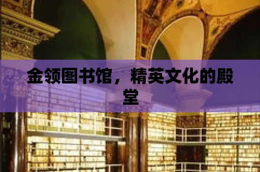 金領圖書館，精英文化的殿堂