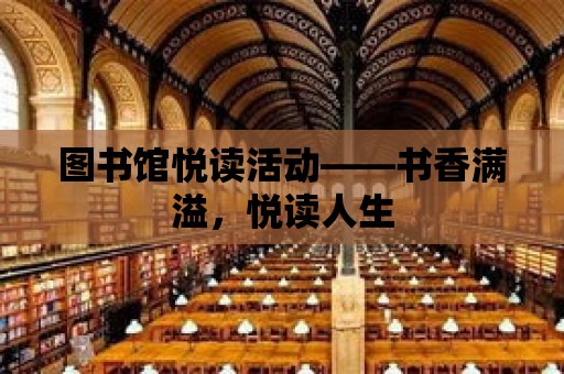 圖書館悅讀活動——書香滿溢，悅讀人生