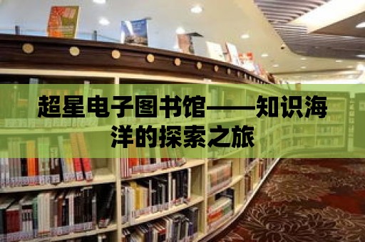 超星電子圖書館——知識海洋的探索之旅