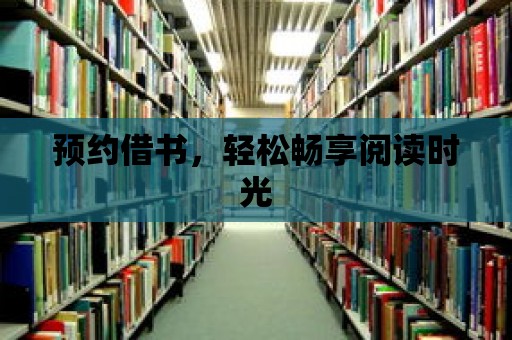 預約借書，輕松暢享閱讀時光