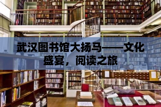 武漢圖書館大揚馬——文化盛宴，閱讀之旅