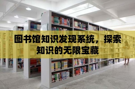 圖書館知識發現系統，探索知識的無限寶藏