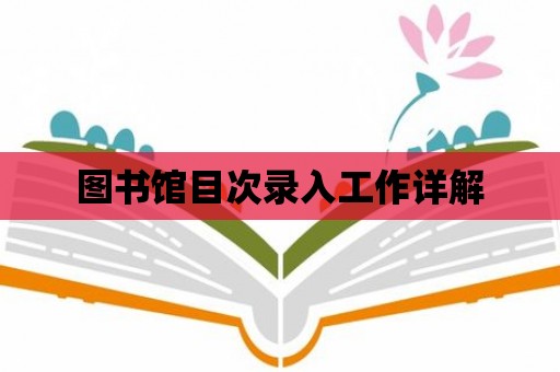 圖書館目次錄入工作詳解